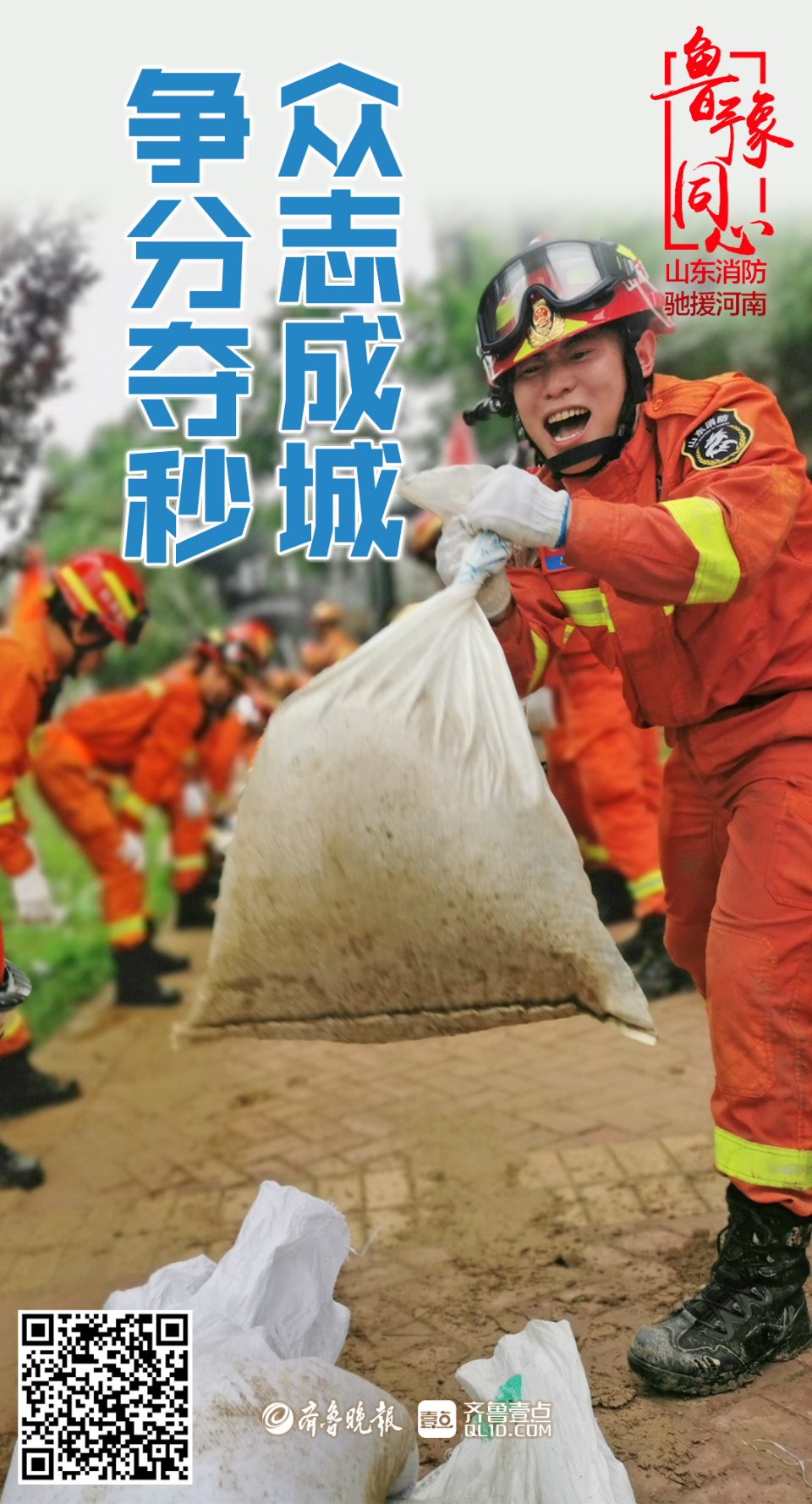 壹点海报你若安好便是晴天山东消防在河南救灾感人瞬间