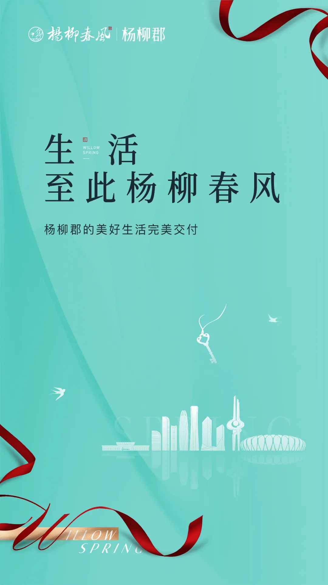 济南杨柳春风杨柳郡新一代高层整体集中交付结束致谢家人厚爱