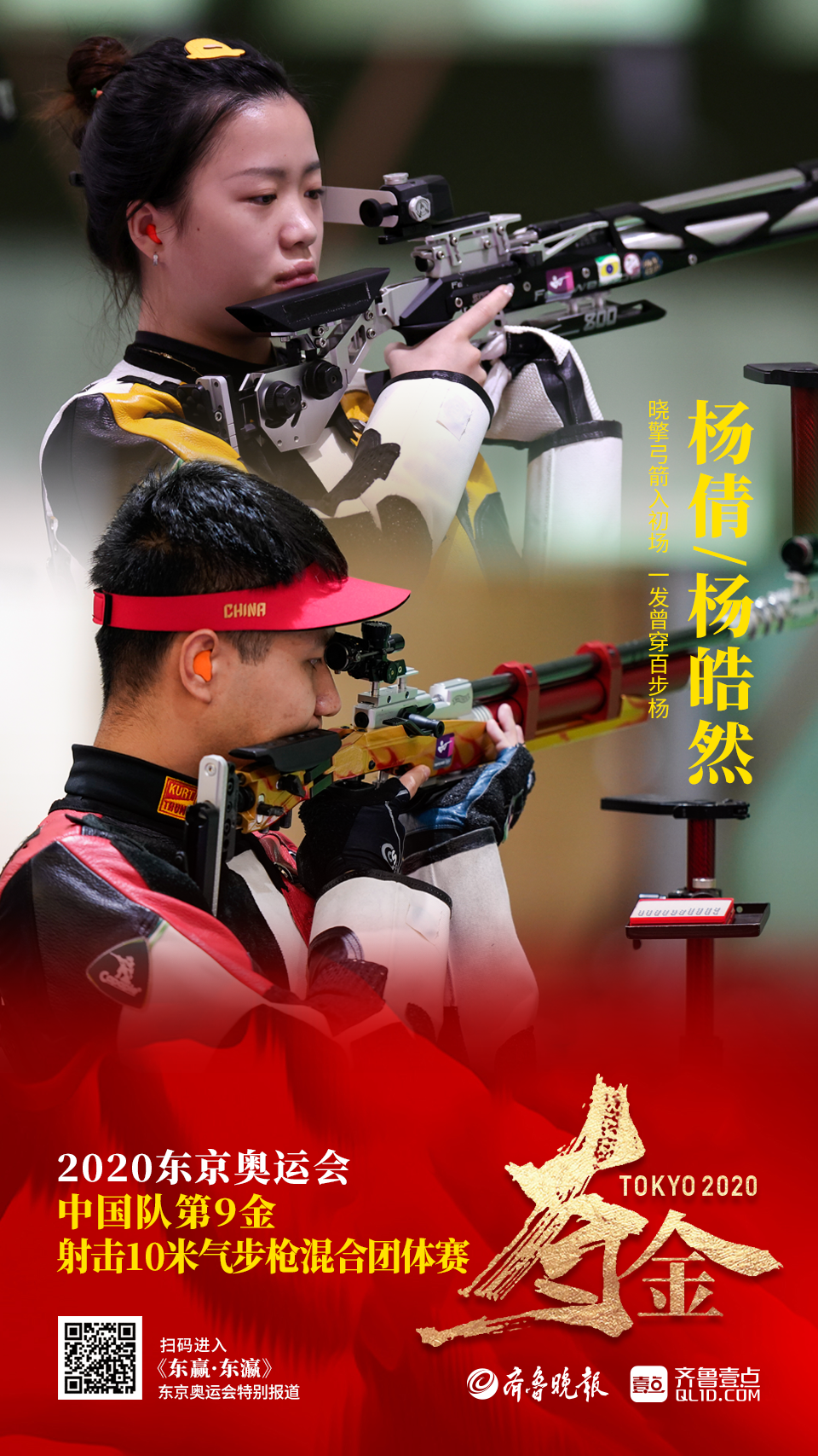 7月27日下午2点50分,2020东京奥运会射击混合团体10米气步枪金牌赛