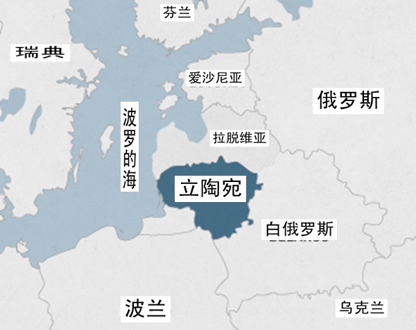 地球局一次次挑战中国核心利益立陶宛是个惯犯