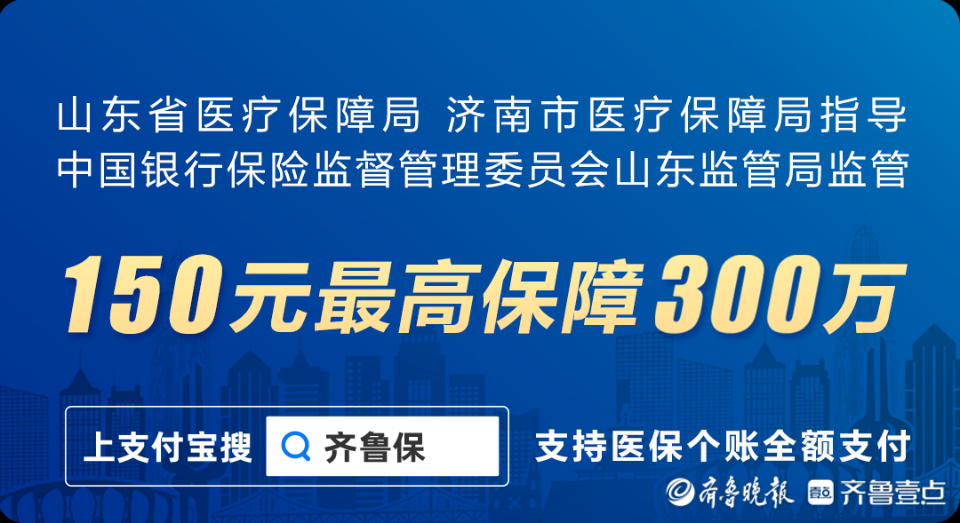 齐鲁保2021发布150元保300万可在支付宝用医保余额抵扣