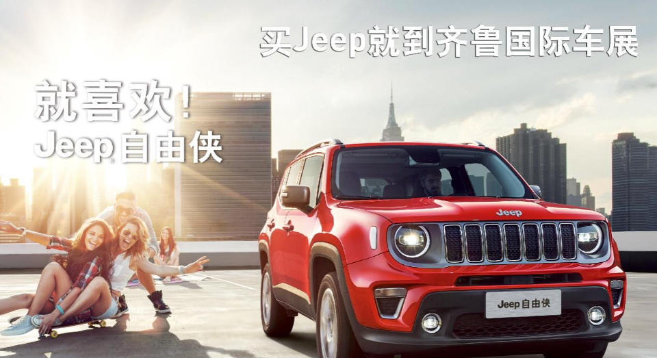 suv选jeep,买jeep到齐鲁国际车展,5.68万开回家