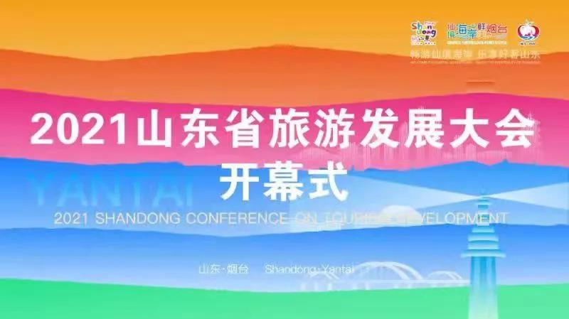 2021山东省旅游发展大会在山东烟台隆重开幕 海报新闻