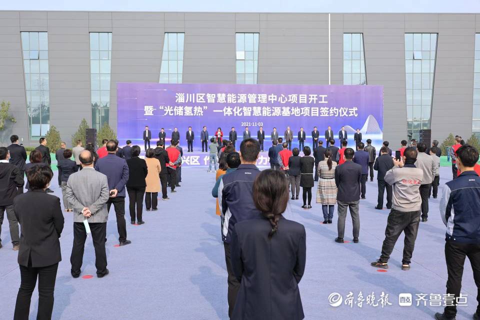淄川智慧能源管理项目开工暨光储氢热一体化智慧能源基地签约
