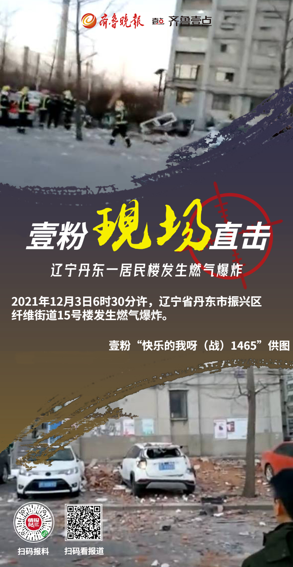 辽宁丹东一居民楼发生燃气爆炸!壹粉直击现场,多车被砸