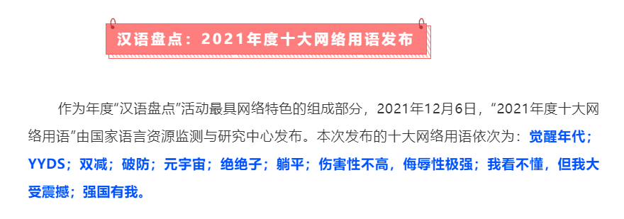 12月10日,由《语言文字周报》主办的2021年"十大网络流行语"十大网络