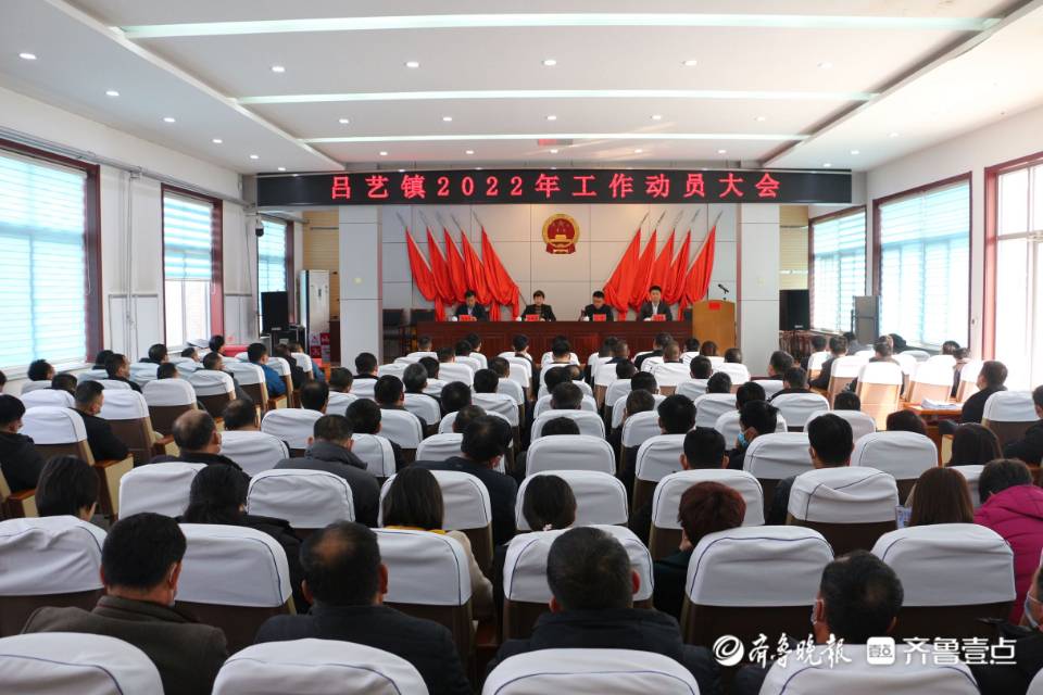 博兴县吕艺镇召开2022年工作动员大会