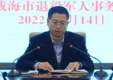 威海市退役军人事务局召开2022年工作动员大会