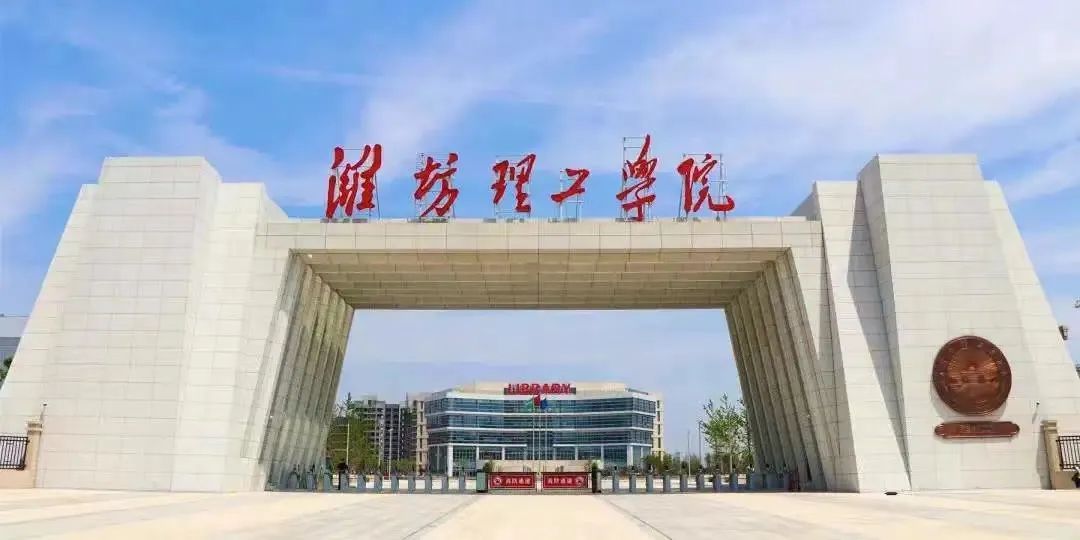 潍坊理工学院2022年普通高等教育招生章程