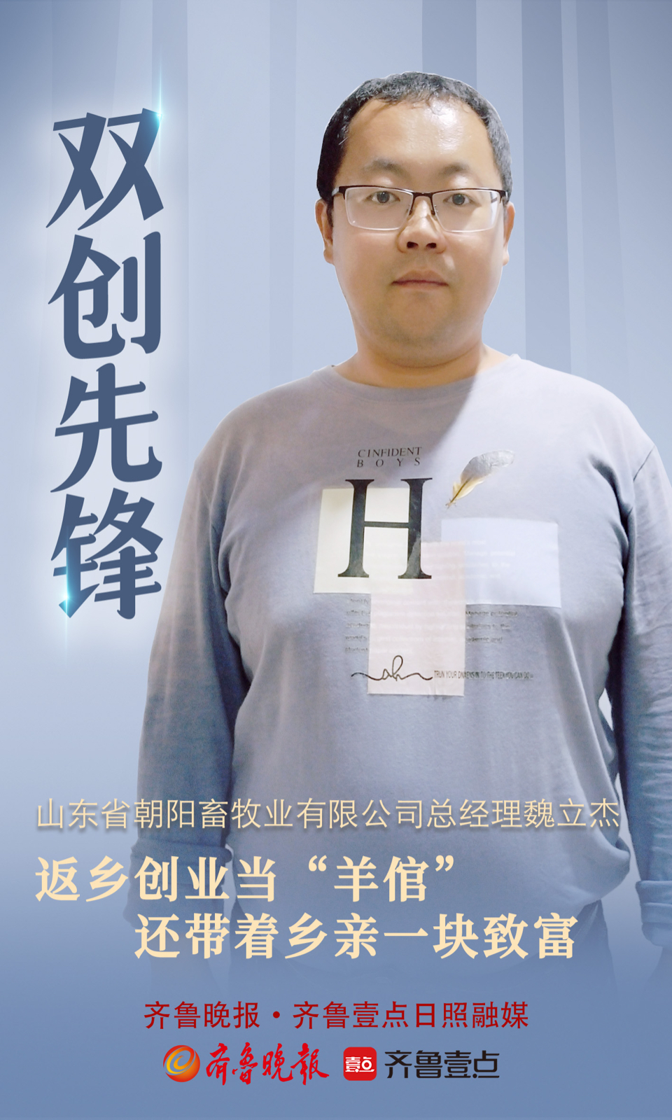 日照双创先锋魏立杰返乡创业当羊倌还带着乡亲一块致富