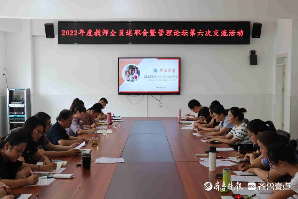 7月11日,东营经济技术开发区华山小学举行教师全员述职会暨管理论坛第