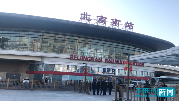 2020年春运首日,北京南站北广场进站口.(未来网记者朱延生/摄)