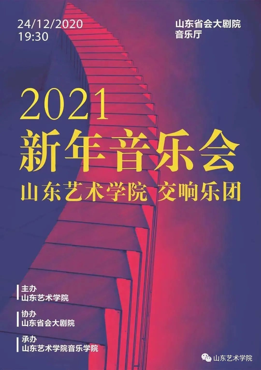 演出预告 | 山东艺术学院2021年交响乐团新年音乐会