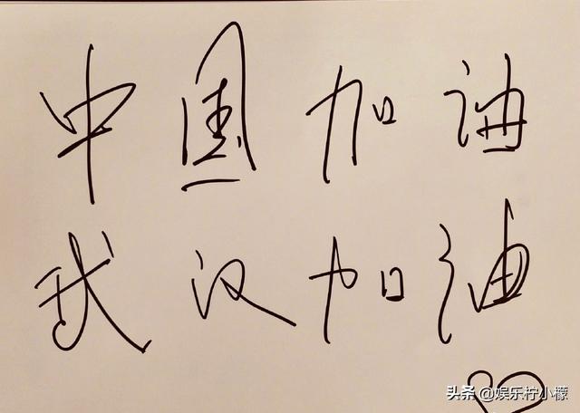 德云社为武汉手写加油接力,有人的字像小学生,栾云平