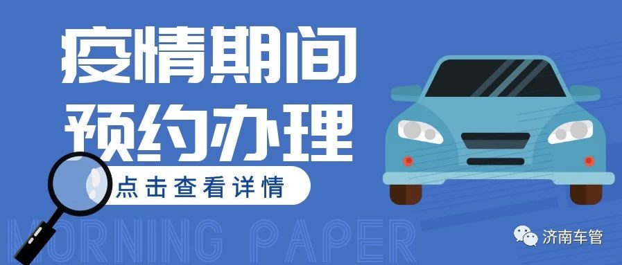 战"疫"期间,前往车管服务大厅办理业务需预约