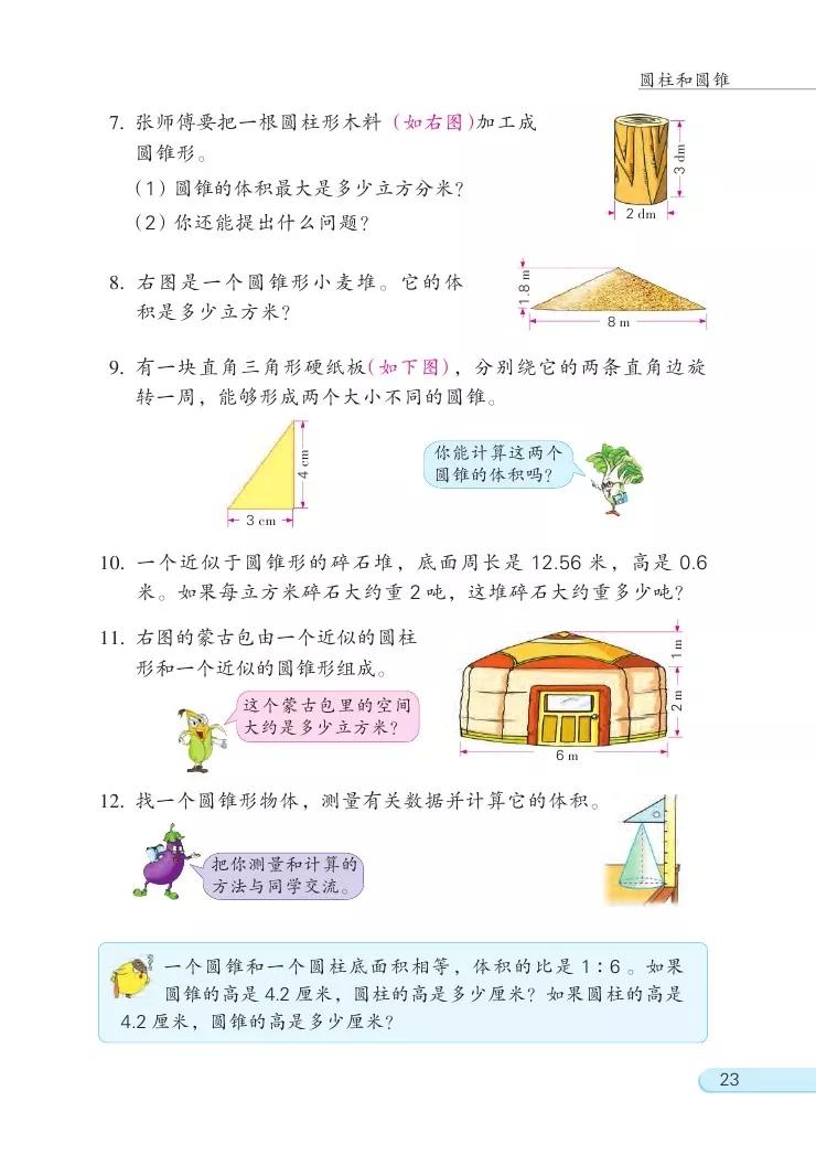 苏教版六年级数学下册电子课本高清版