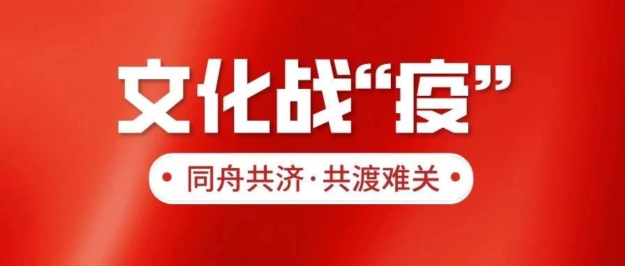 文化战役丨山亭区:山东小鼓《战胜疫情》
