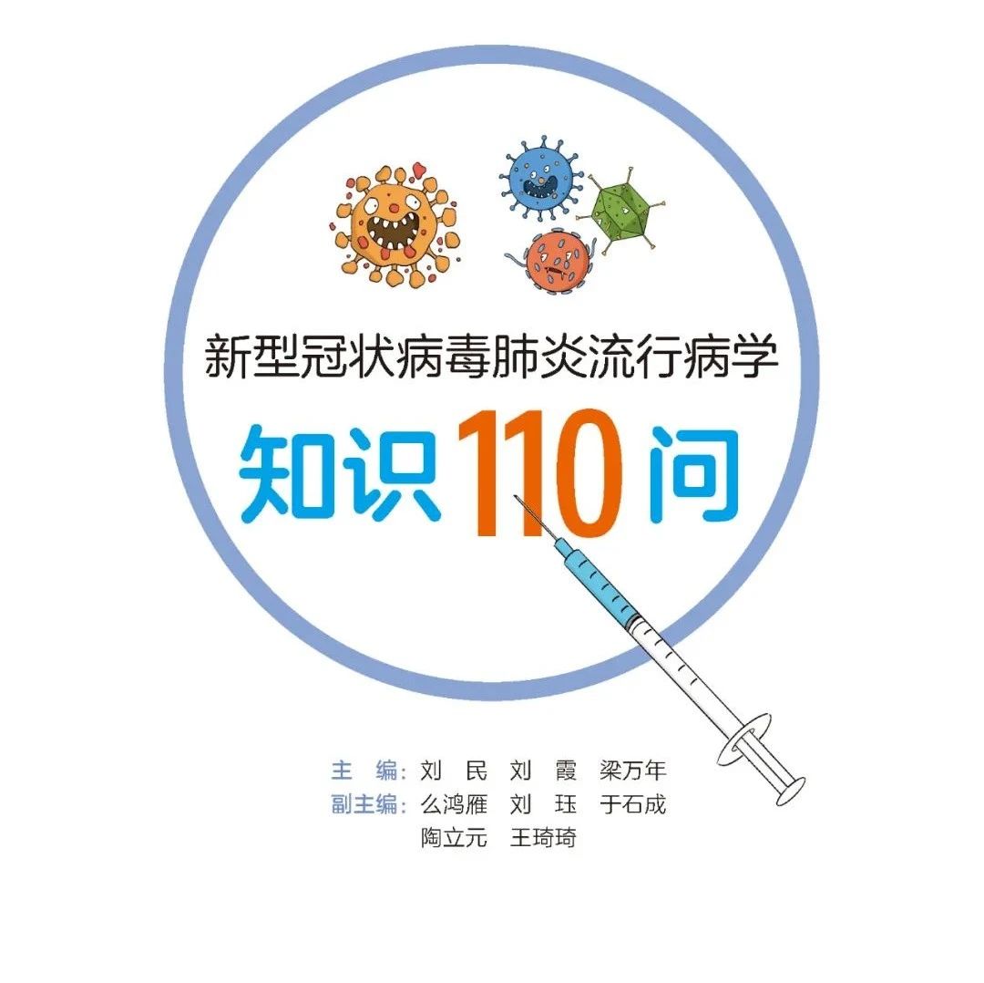 特别关注 or 《新型冠状病毒肺炎流行病学知识110问》,带孩子一起学
