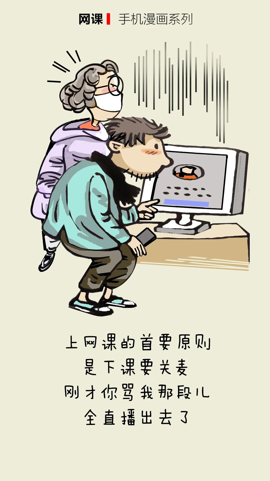 《网课系列漫画》                               宋晓军