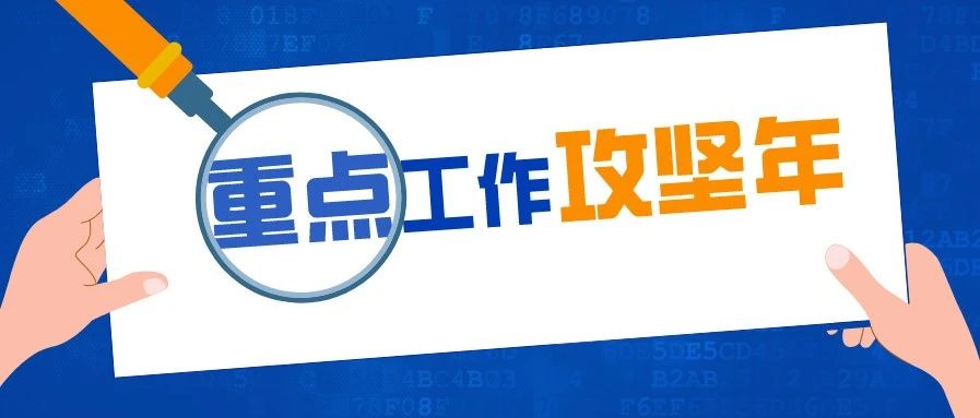 山东省"重点工作攻坚年"动员大会提出:发起科教改革