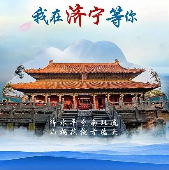 "疫"净花开,摘下口罩的那一天,我在济宁等你 好客山东游我助力