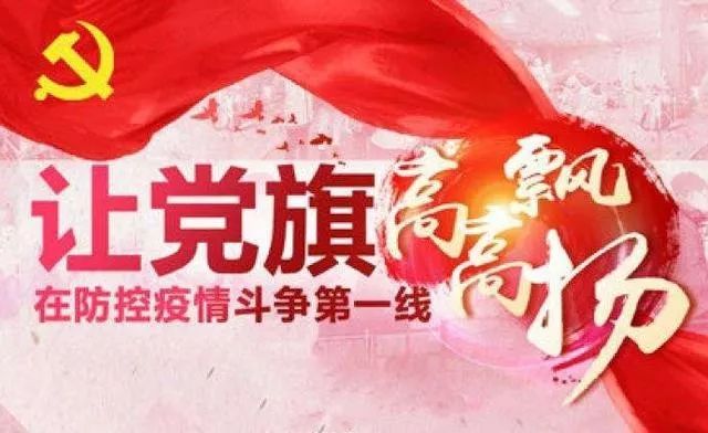 让党旗疫情防控最前沿  