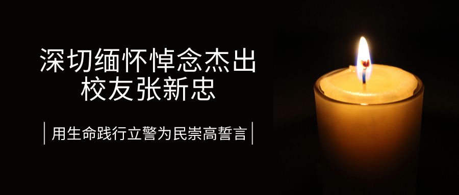 山东青年政治学院校友深切缅怀悼念杰出校友张新忠