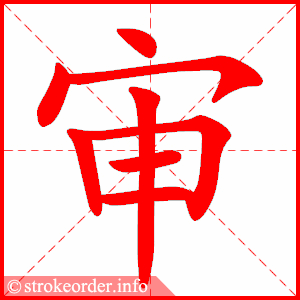 统编版语文五年级下册全册生字笔顺动画演示,收藏学习!