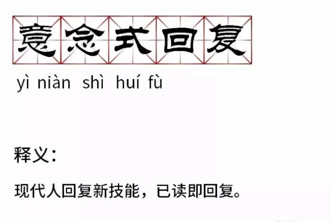 夜思| 当代年轻人社交技能:我用意念回复了你