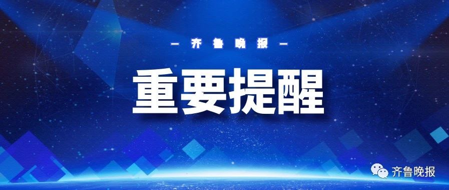 山东发布重要提醒,事关五一假期出行