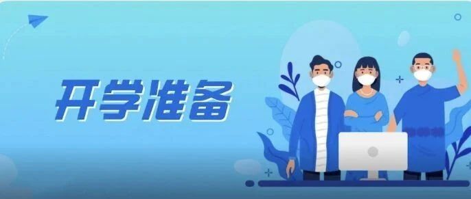 为开学做好准备!疫情防控培训(六)——正确使用消毒剂