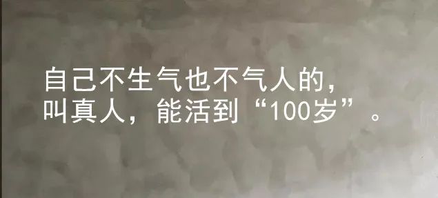 自己不生气也不气人的,叫真人,能活到"100岁".