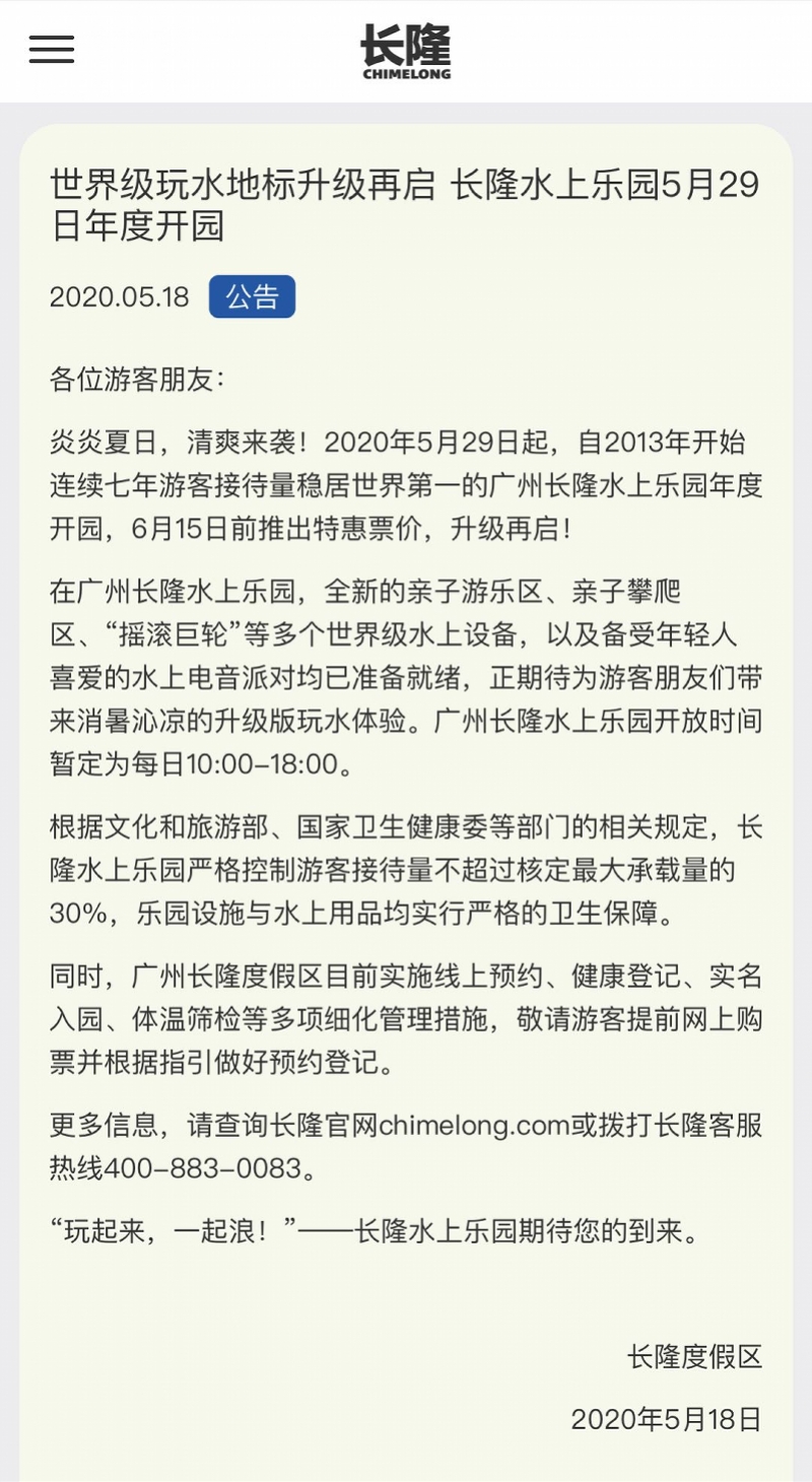 长隆水上乐园5月29日开园 5月18日,长隆度假区官网发布公告《世界级