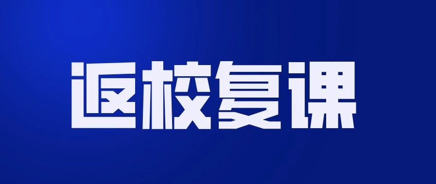 山东管理学院2020年春季学期返校复课的通知