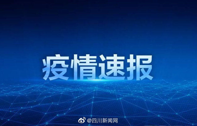 四川5月27日无新增新冠肺炎确诊病例 无新增无症状感染者