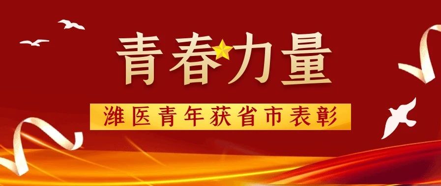 青春力量or潍医青年获省市表彰