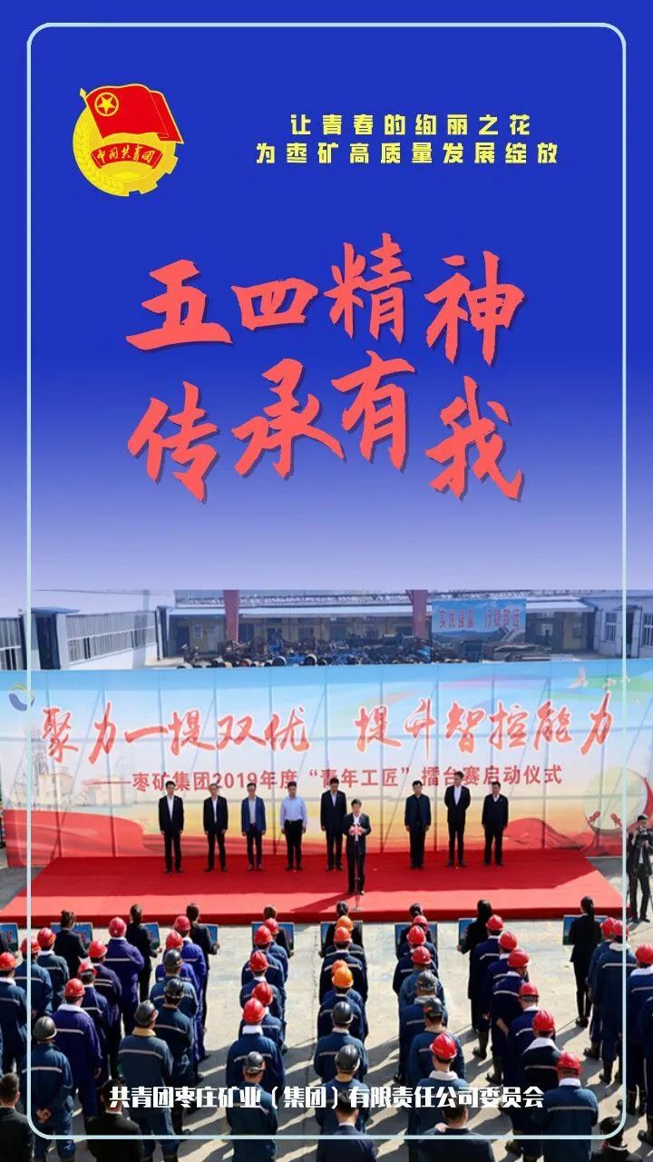 "五四精神 传承有我"枣矿共青团组织优秀视频海报展