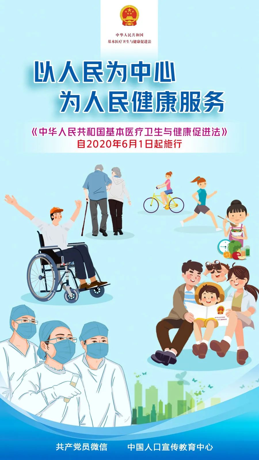 《中华人民共和国基本医疗卫生与健康促进法》自2020年6月1日