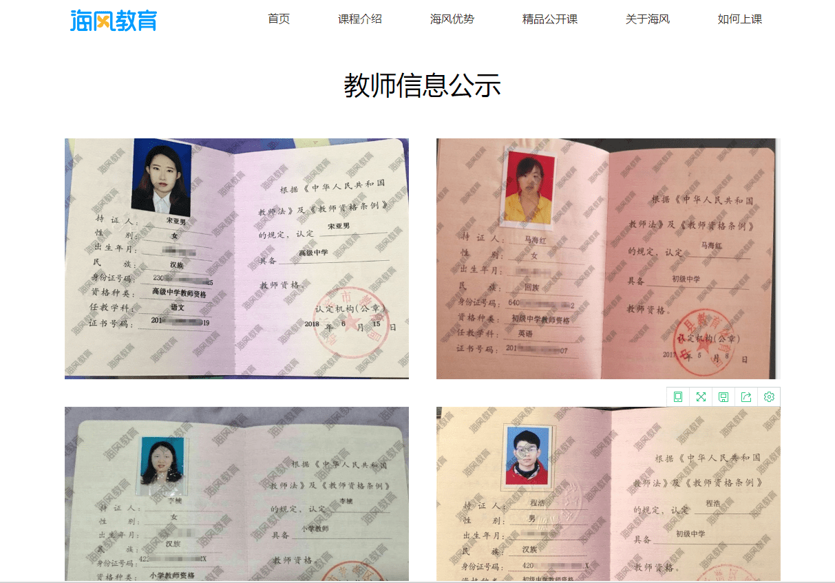 (海风教育对公示的教师资格证编号进行了模糊处理.)