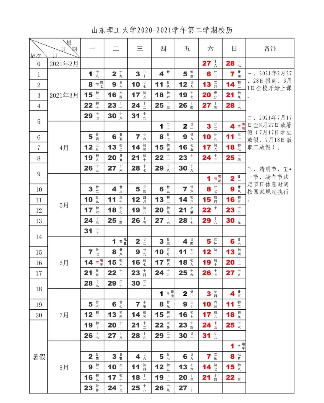 2020-2021学年校历发布!快来看你关心的开学,放假时间