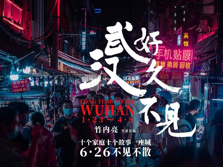 纪录片《好久不见,武汉》的宣传海报.(受访者供图)