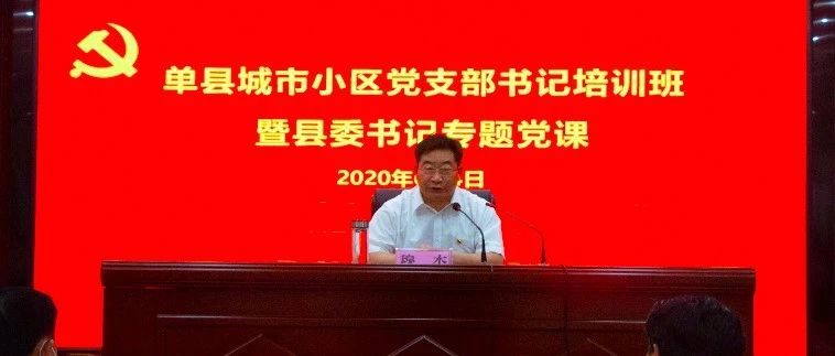 单县县委书记穆杰同志为全体城市小区党支部书记讲专题党课