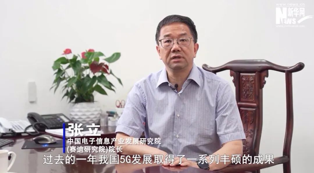赛迪研究院院长张立谈5g发牌一年:推动5g建设与应用双促进共提升