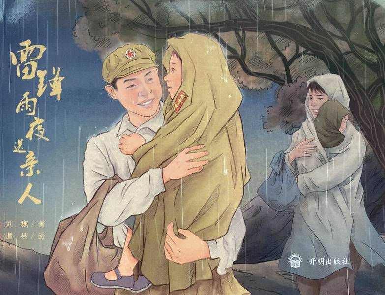 正能量绘本《雷锋雨夜送亲人》出版