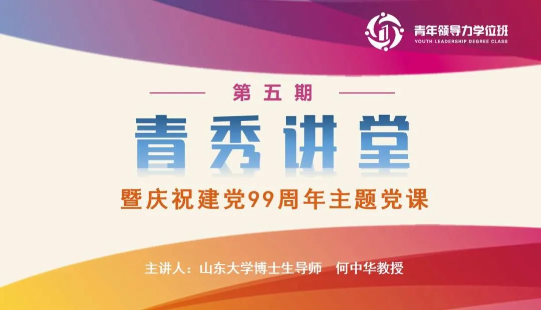 教授做客青年领导力学位班第五期"青秀讲堂"暨庆祝建党99周年主题党课