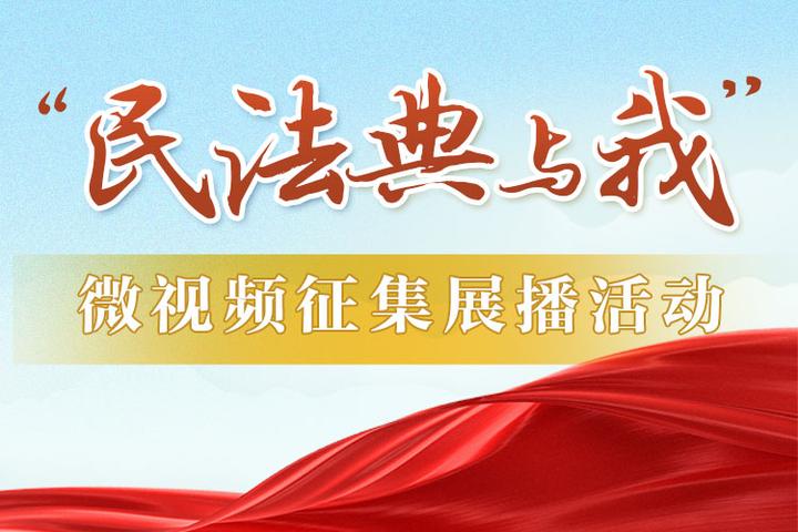 点赞数超十五万 "民法典与我"征集展播的这些微视频排名靠前