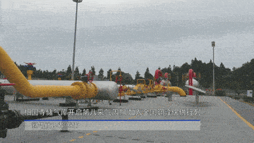 新华全媒相国寺储气库开启第八采气周期加入全国调峰保供行列