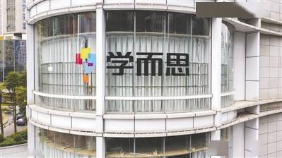 母公司宣布退出学科类培训学而思将专注于素质教育