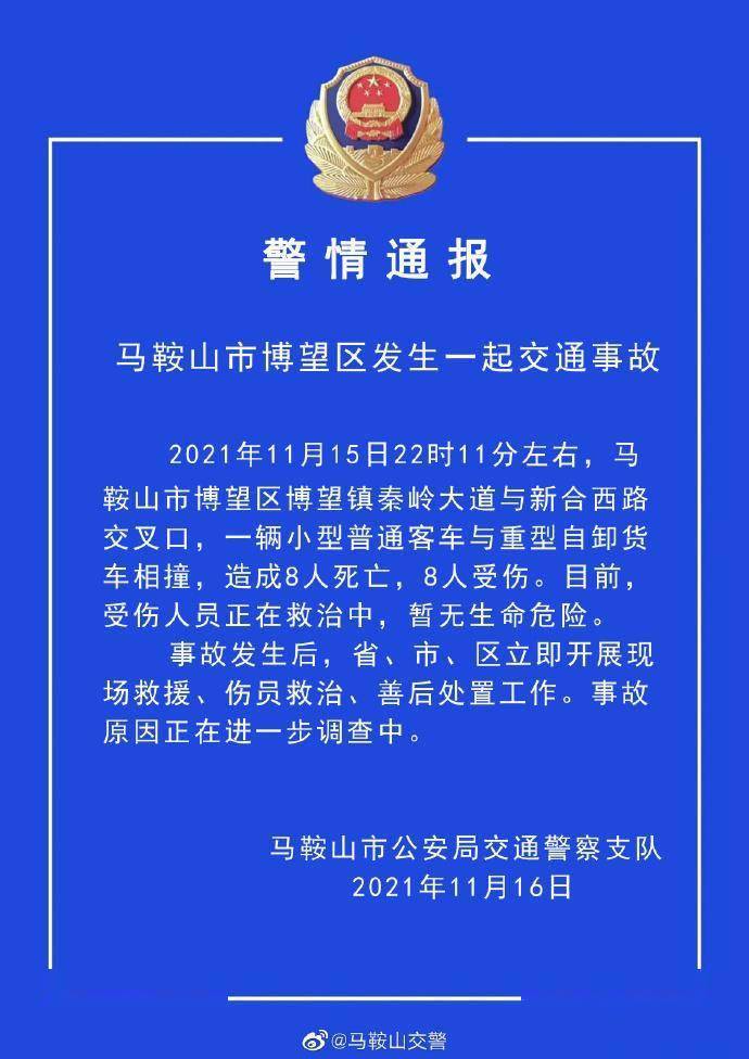 11月16日,安徽省马鞍山市公安局交警支队官方微博通报一起交通事故