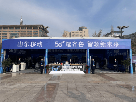 山东移动持续加速"5g 算力网络 智慧中台"新型信息基础设施建设,推动